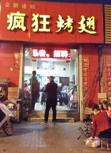 柳林烤鸡翅